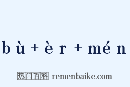 bù+èr+mén是什么意思的图片